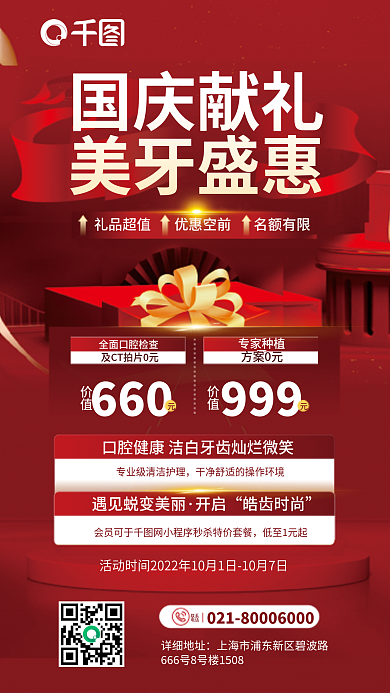 简约风660999国庆节牙科项目优惠促销海报