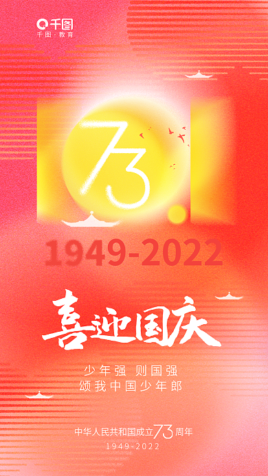 简约清新教育92022十一国庆节教育借势海报
