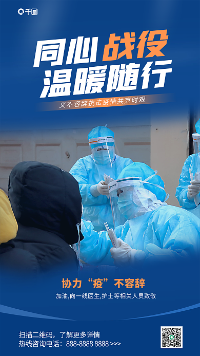 蓝色疫情扫描二维码协力宣传摄影图海报
