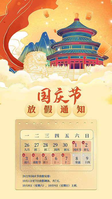 国庆节企业共7天10月8日通知手机海报