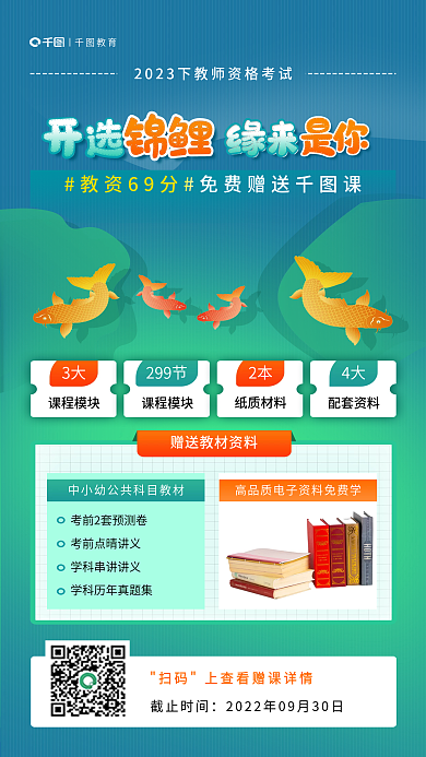 简约插画开选锦鲤69分锦鲤课程促销海报