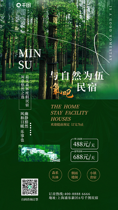 酒店旅游MINSU感民宿海报