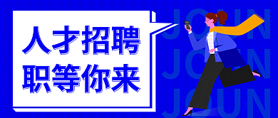 人才招聘JOUN海报