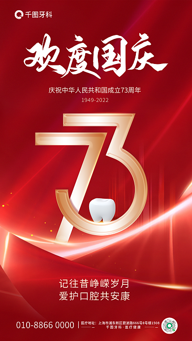 红色简约医疗地址牙科牙齿医疗健康借势海报