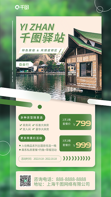 小清新民宿驿站自由行海报