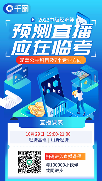 中级经济师直播课表预测直播专业预测直播宣传海报