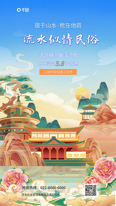 国潮酒店抢房热线宿于山水画风海报