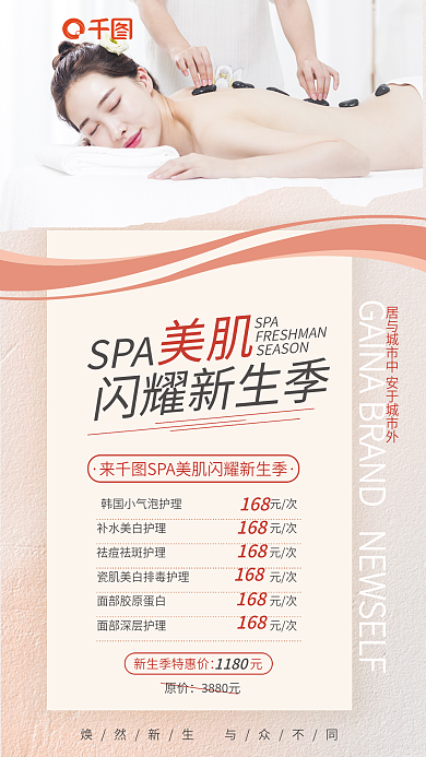 spa美原价3880元新生季海报