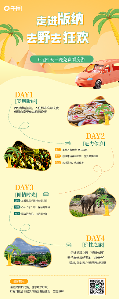 简约线条DAY1宴遇版纳项目攻略长图