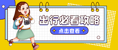 酒店旅游点击查看旅游公众号头图