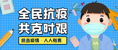 公众号封面全民抗疫共克时艰病毒全民抗疫公益