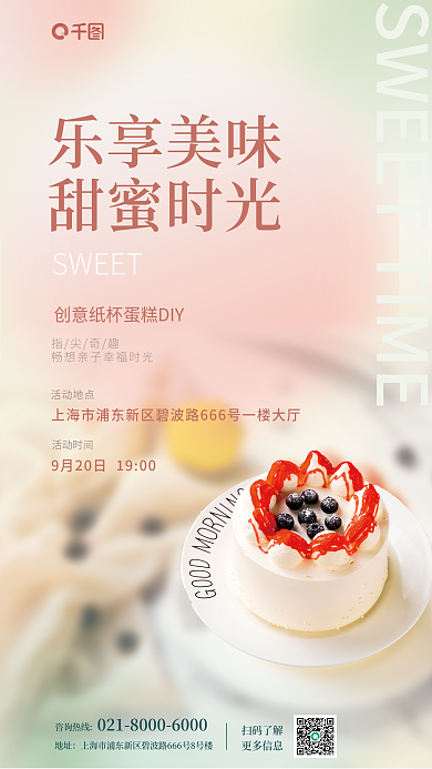 蛋糕diySWEET指尖奇趣活动海报
