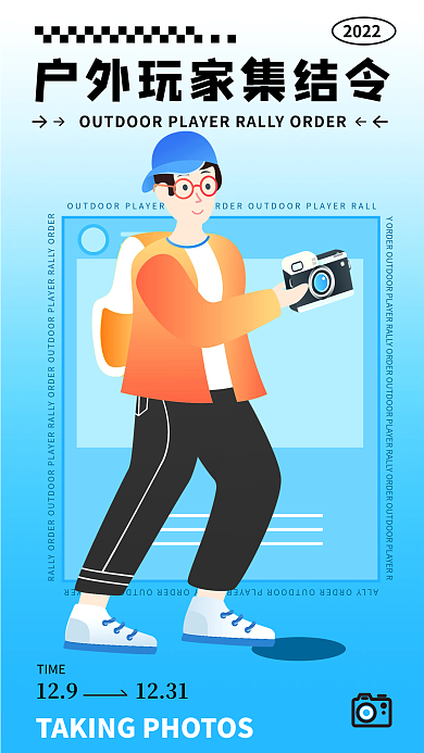 户外玩家20221231系列海报拍照摄影团建活动