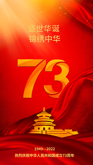 国庆节红色19492022手机海报