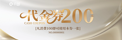 白金代金券200不找零优惠券