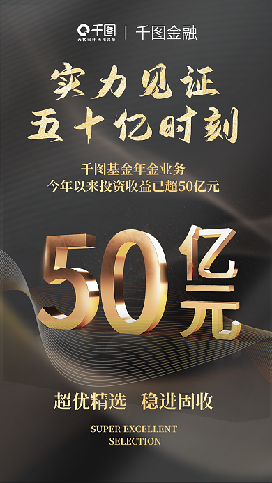 黑金光晕实力见证五十亿时刻投资收益实力海报