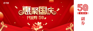 国庆促销副券优惠券红色代金券