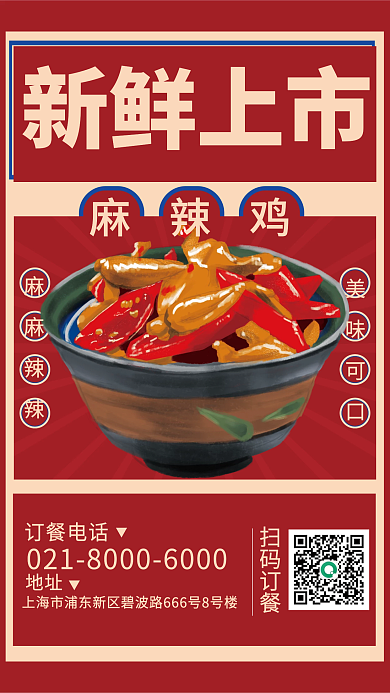 餐饮美食新鲜上市麻辣鸡港风海报竖版海报