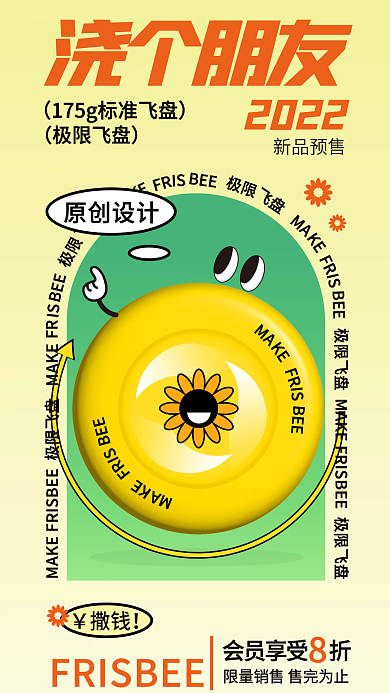扁平风飞盘新品预售促销海报