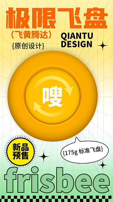 飞盘新品预售活动促销海报极限运动新品发售