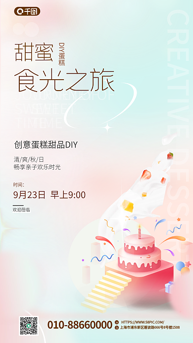 蛋糕diySWEETTIME活动海报