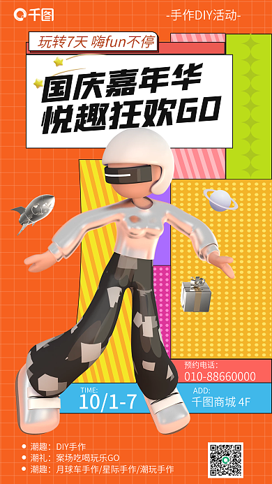 国庆嘉年华国庆嘉年华潮趣diy活动海报