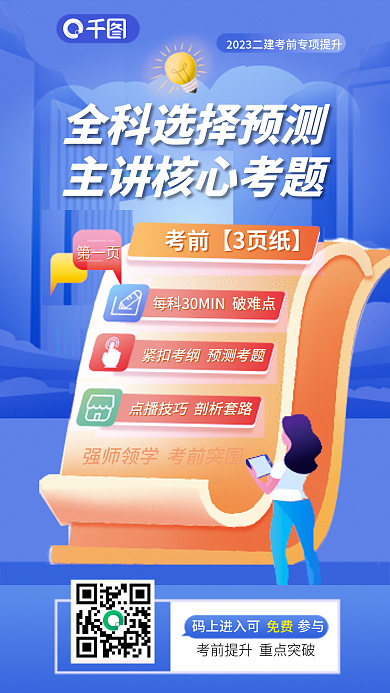 二级建造师第一页免费选择预测主讲核心考题海报