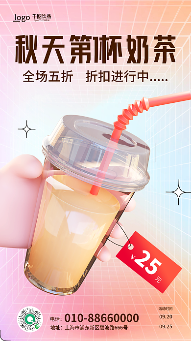 简约秋天25活动时间杯奶茶3d海报