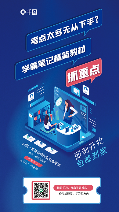 一级建造师学霸笔记主讲人宣传蓝色海报