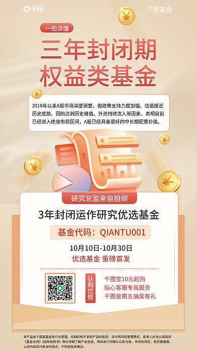 三年封闭三年封闭期权益类基金类基金发售海报