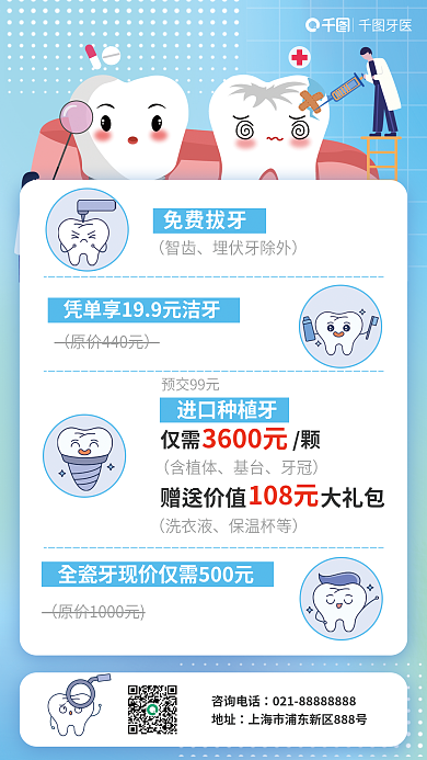 牙齿健康牙医咨询电话促销海报