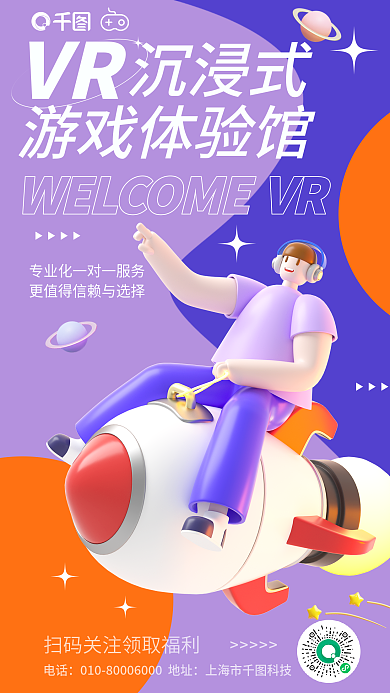 简约风VR沉浸式式游戏体验馆介绍3d海报