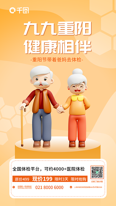 简约重阳节限时3天现价199父母体检3d立体海报