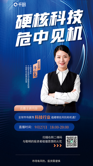 基金明星硬核科技危中见机课堂蓝色宣传海报