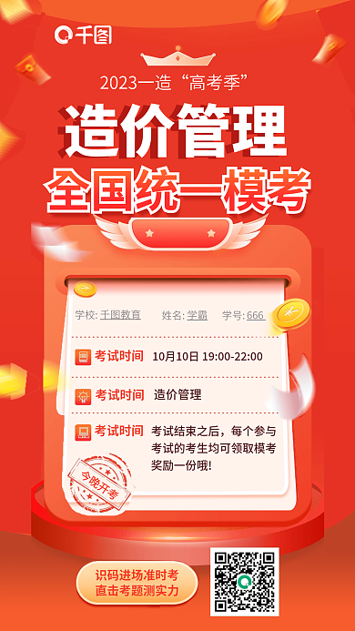 一级造价师今晚开考学校全国统一模考宣传海报