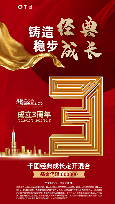 金融基金经典成长3周年红金色手机海报