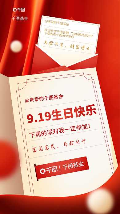 基金公司生日庆祝宣传海报