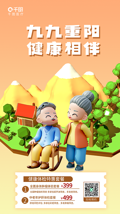 九九重阳节九九重阳健康相伴父母体检项目促销海报