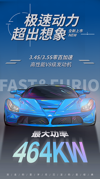 未来感极速动力超出想象手机海报
