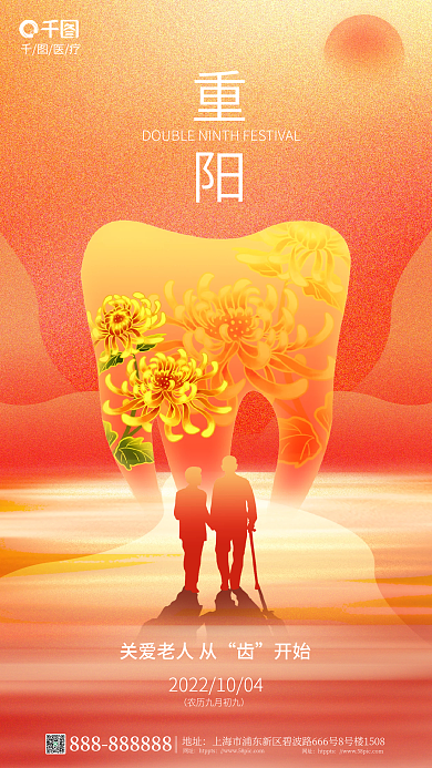 简约风重阳医疗医疗牙齿借势海报