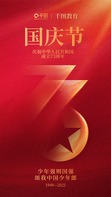 红色简约国庆节1949国庆节海报党建海报背景