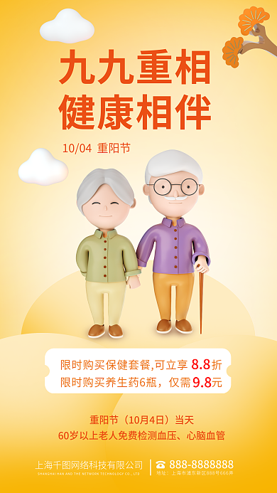 简约清新九九重相健康相伴敬老带父母体检3d海报