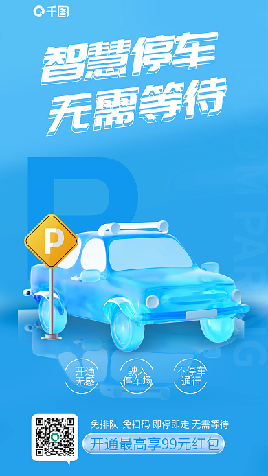 3d立体开通无感停车缴费手机海报