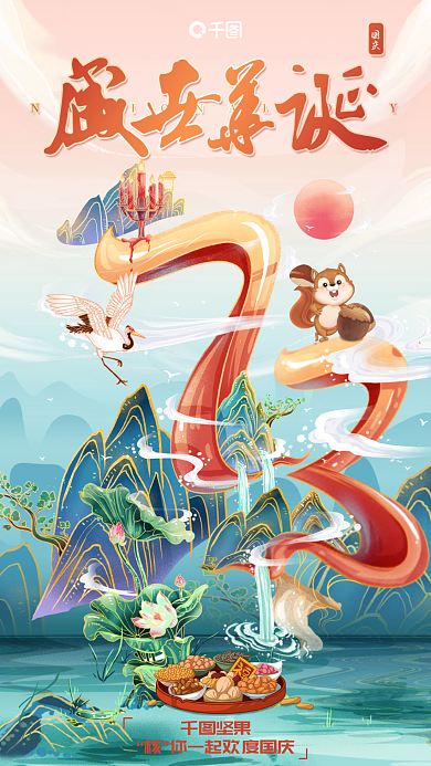 国潮手绘坚果消品国庆瓜子炒货零食借势海报