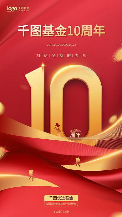 红色简约周年10TH基金成立周年庆海报
