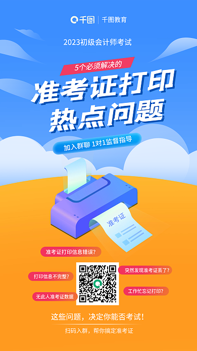 扁平风准考证打印热点问题宣传海报