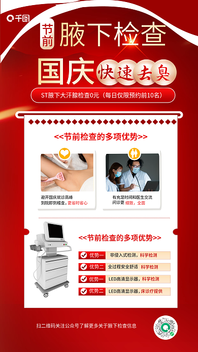 简约风科学检测优势二国庆节腋下项目优惠促销海报