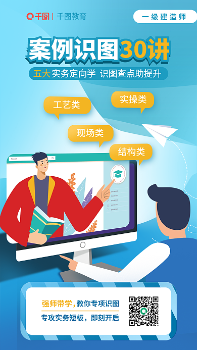 一级建造师教育强师带学30讲直播课程海报