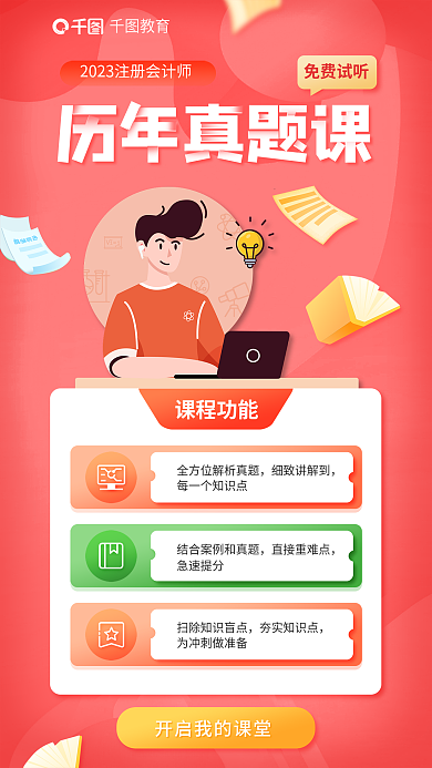 教育培训注册会计师历年真题课海报