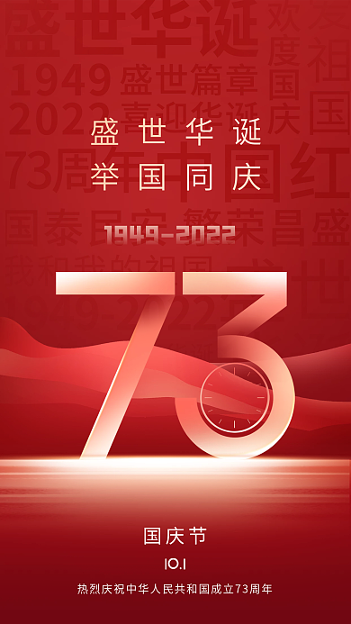 红色简约盛世华诞举国同庆十一庆节日海报